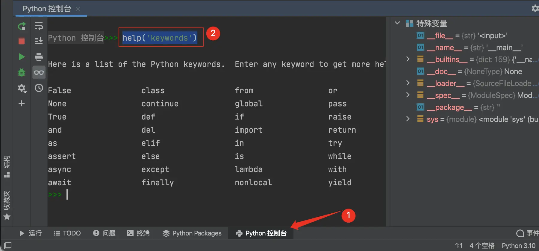 python控制台