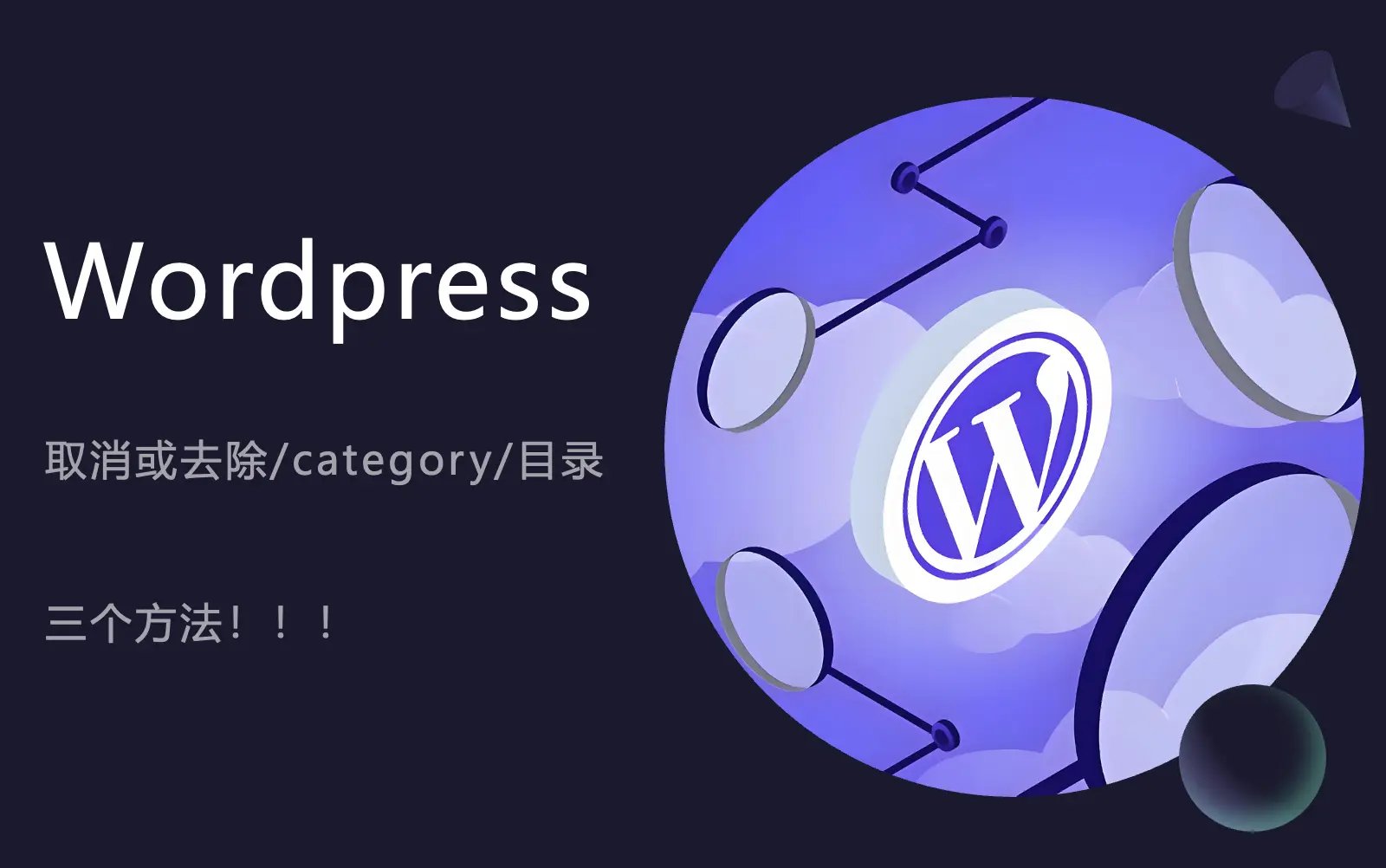 wordpress去掉category分类
