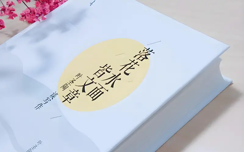 落花水面皆文章：叶圣陶谈写作笔记