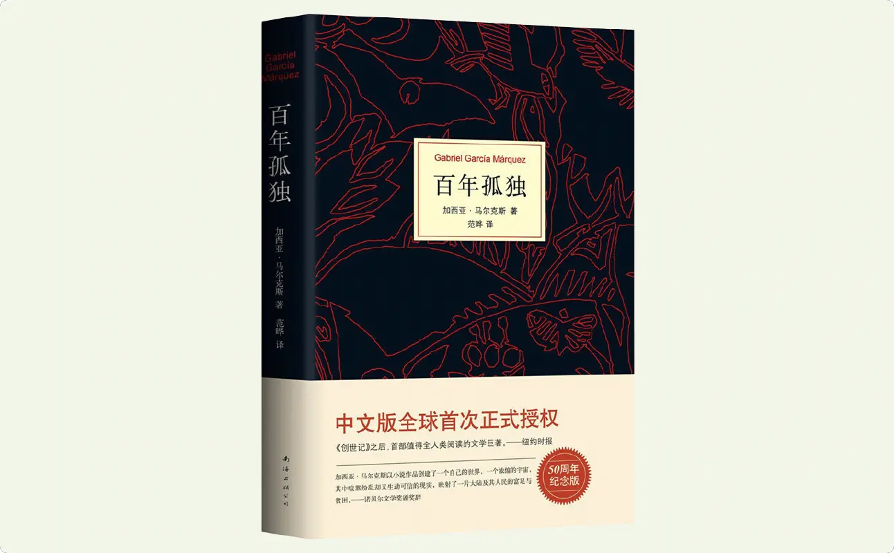 百年孤独书籍封面