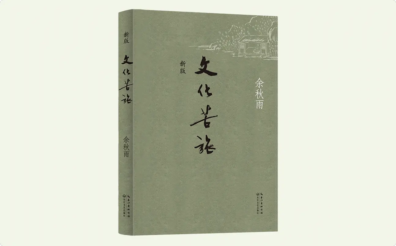 文化苦旅书籍封面