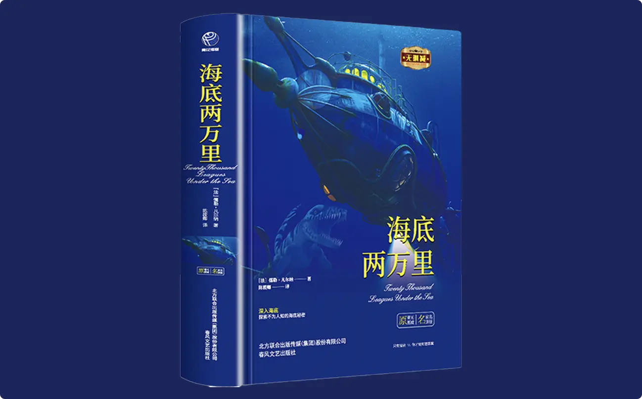 海底两万里书籍封面