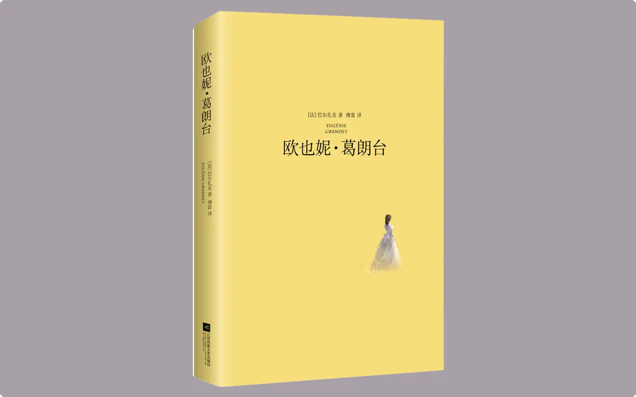 欧也妮·葛朗台书籍封面