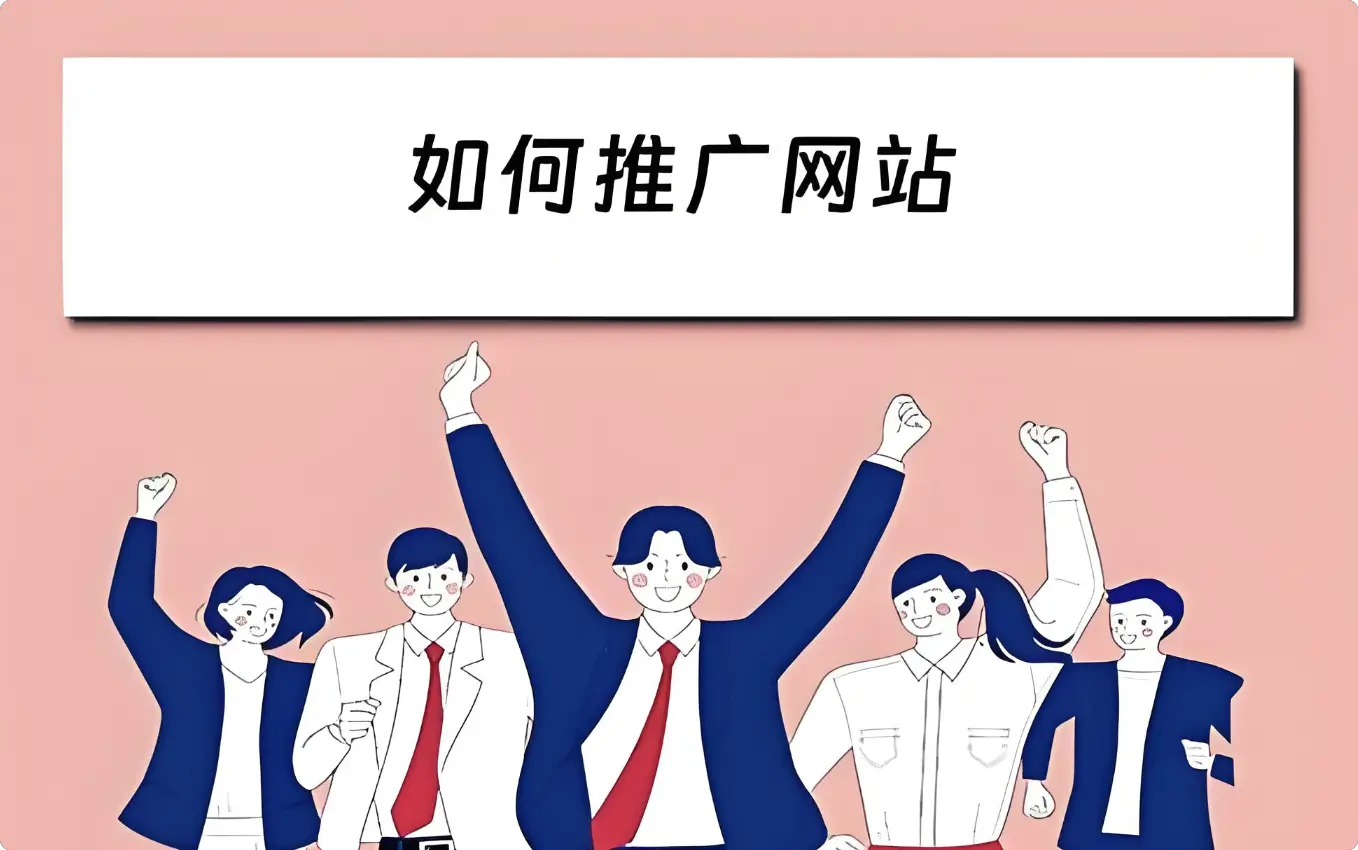 网站如何推广