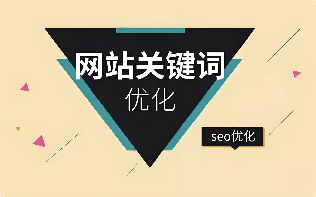 SEO关键词排名优化