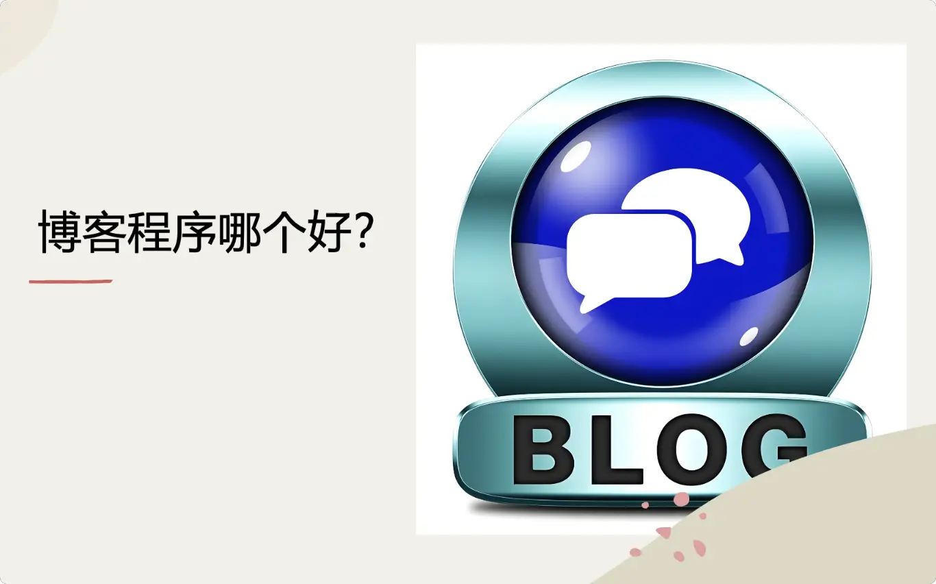 博客程序推荐