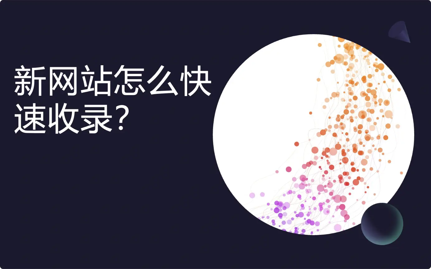 新网站怎么快速收录？