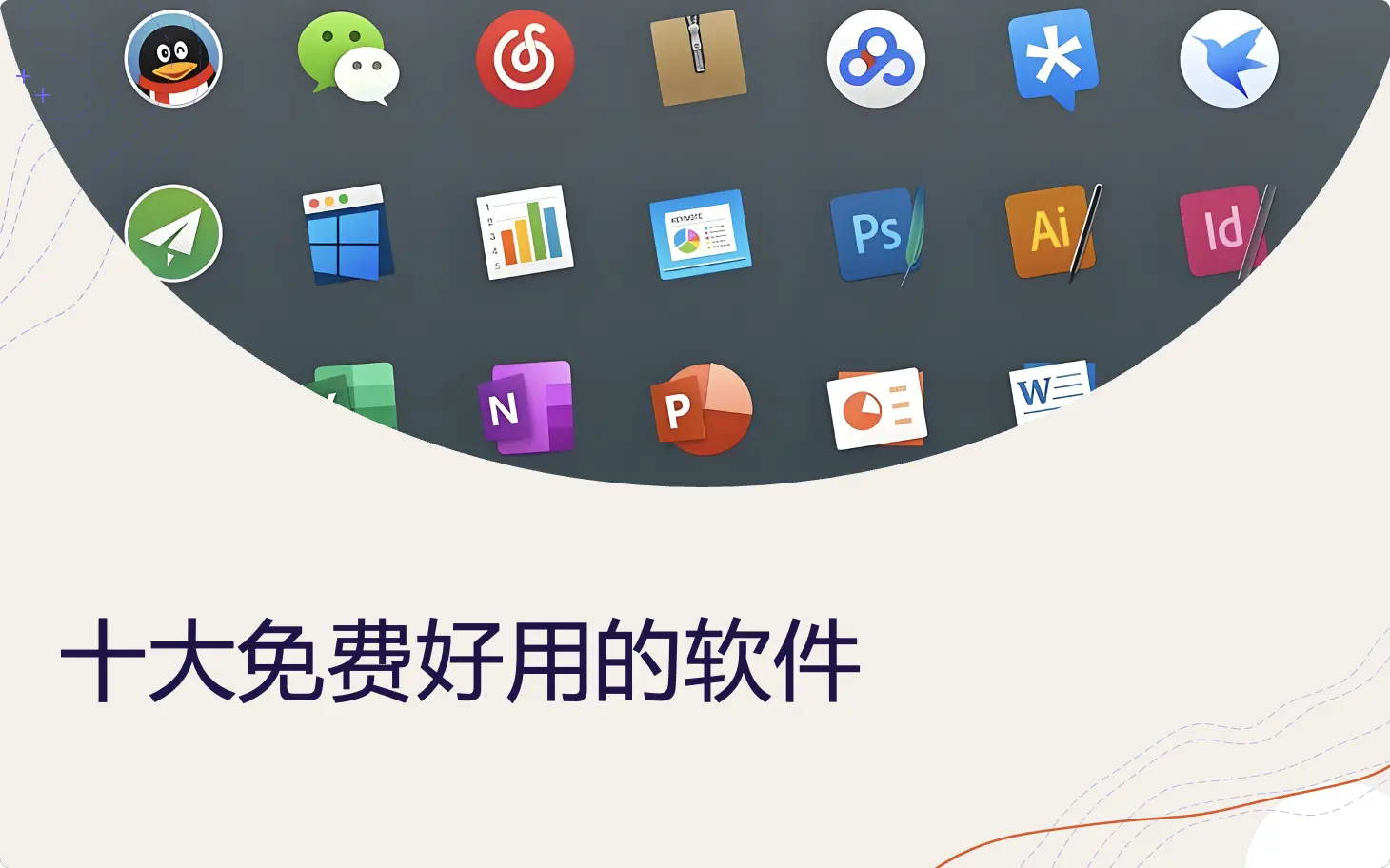 不收费的十大免费好用的软件