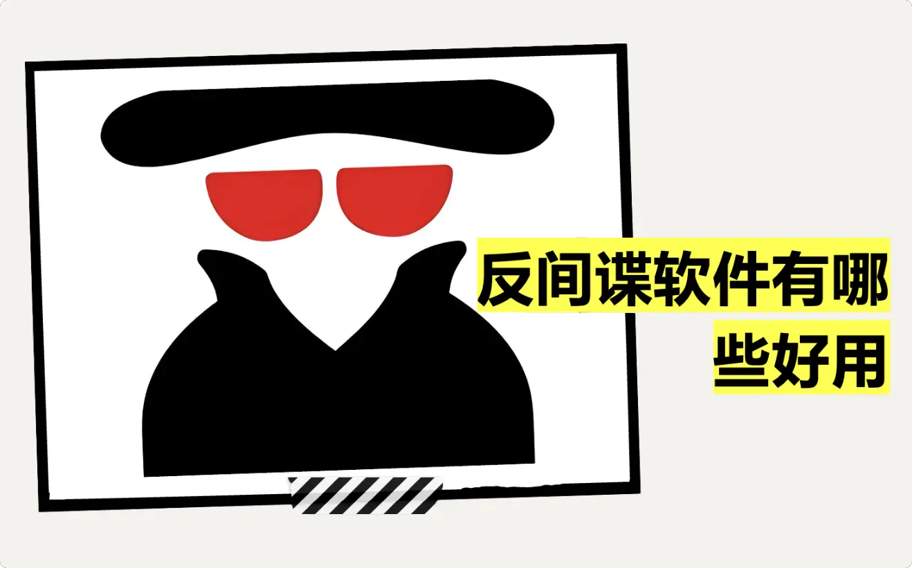 反间谍软件那些好？