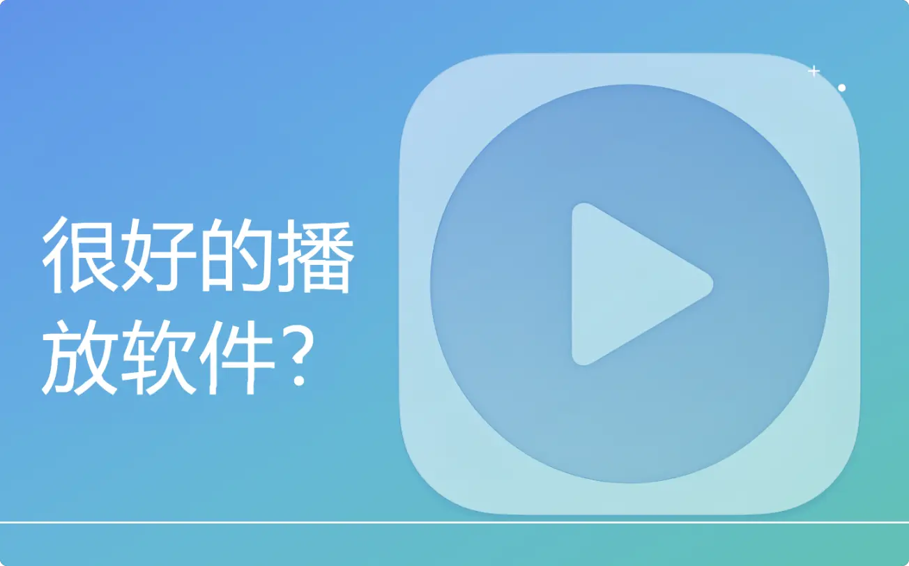 很好的播放软件？