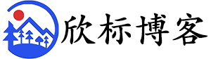 欣标博客